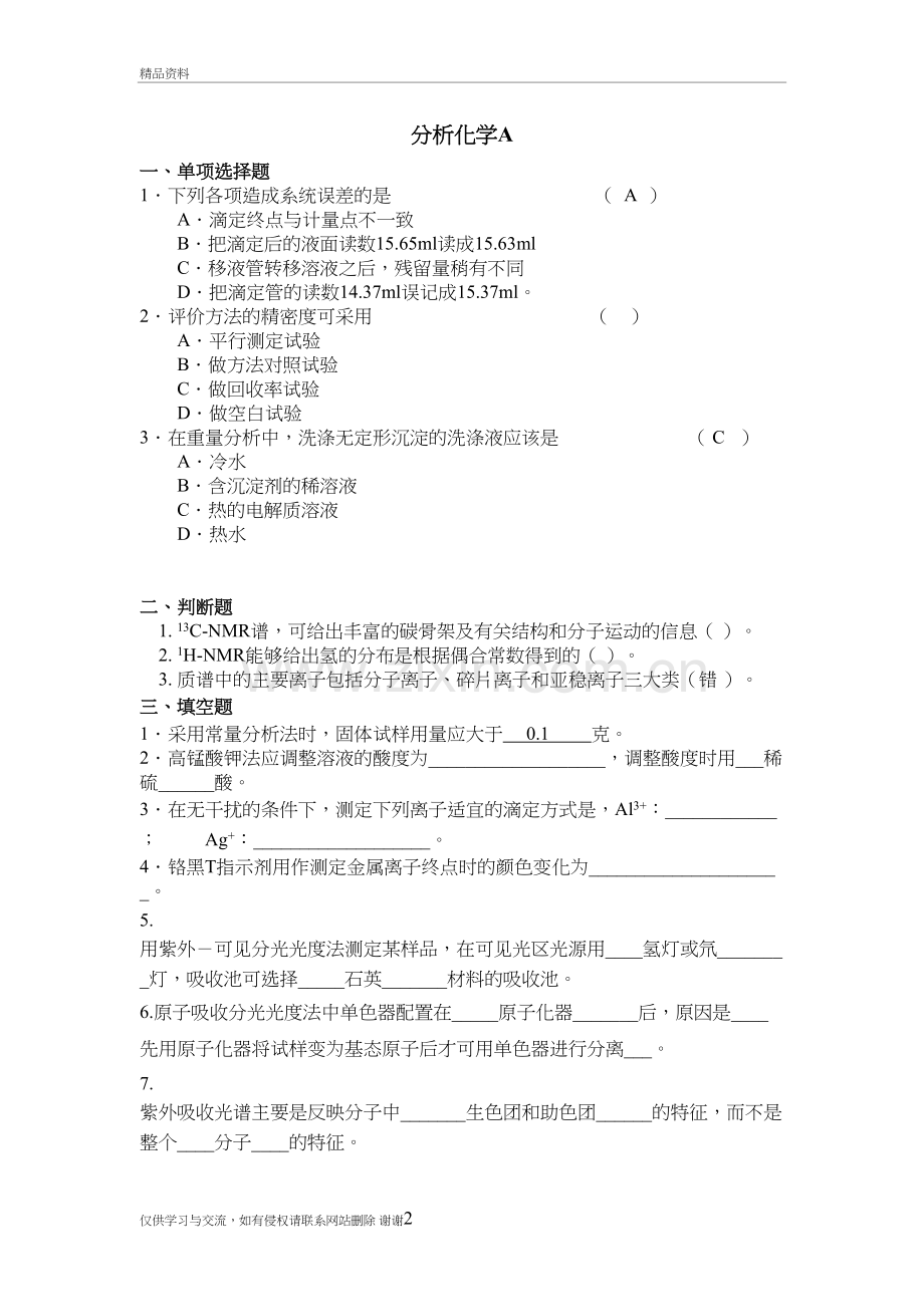 230#——分析化学(药)知识讲解.doc_第2页