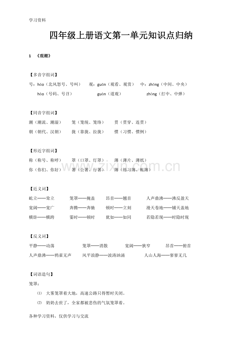 人教版四年级上册语文第一单元知识点归纳教程文件.doc_第1页