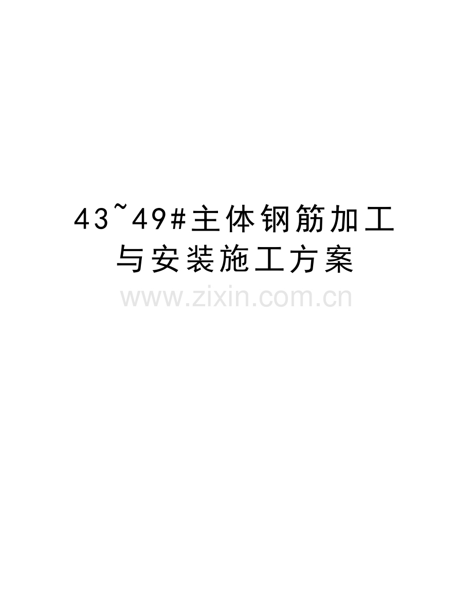 43-49#主体钢筋加工与安装施工方案说课材料.doc_第1页