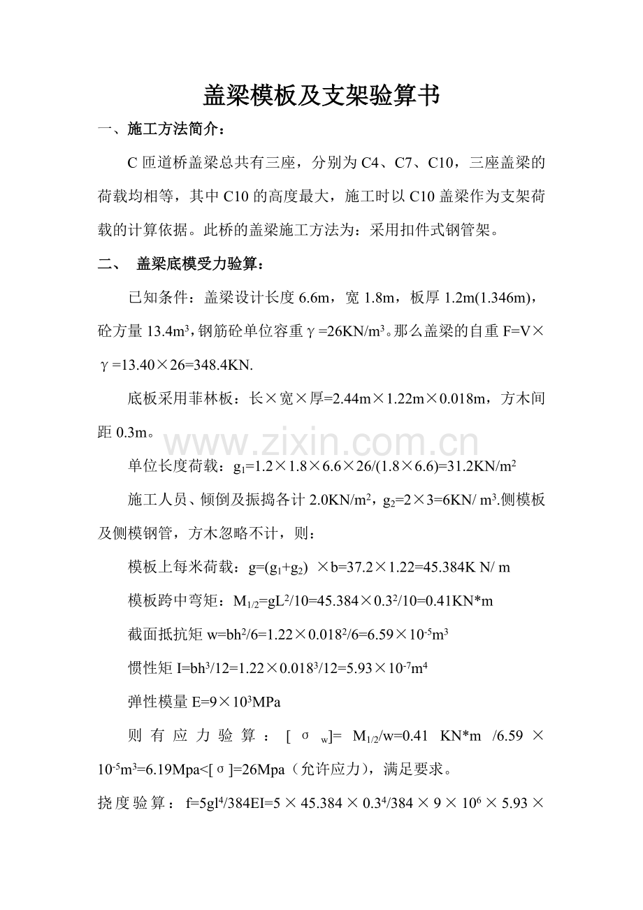 盖梁摸板支架验算书教学文案.doc_第1页