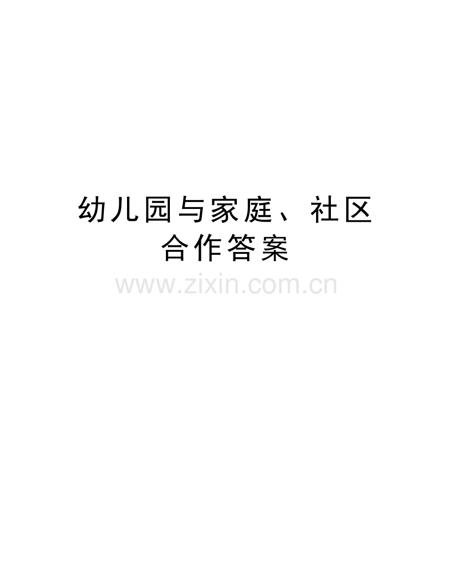 幼儿园与家庭、社区合作答案讲课讲稿.doc_第1页