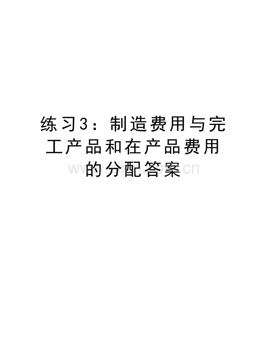 练习3：制造费用与完工产品和在产品费用的分配答案培训讲学.doc_第1页