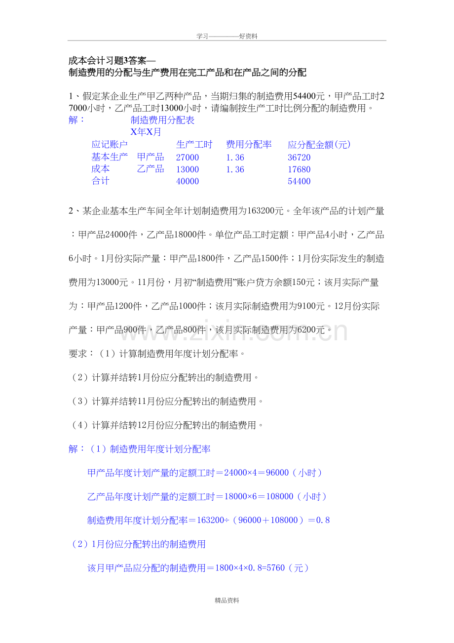 练习3：制造费用与完工产品和在产品费用的分配答案培训讲学.doc_第2页