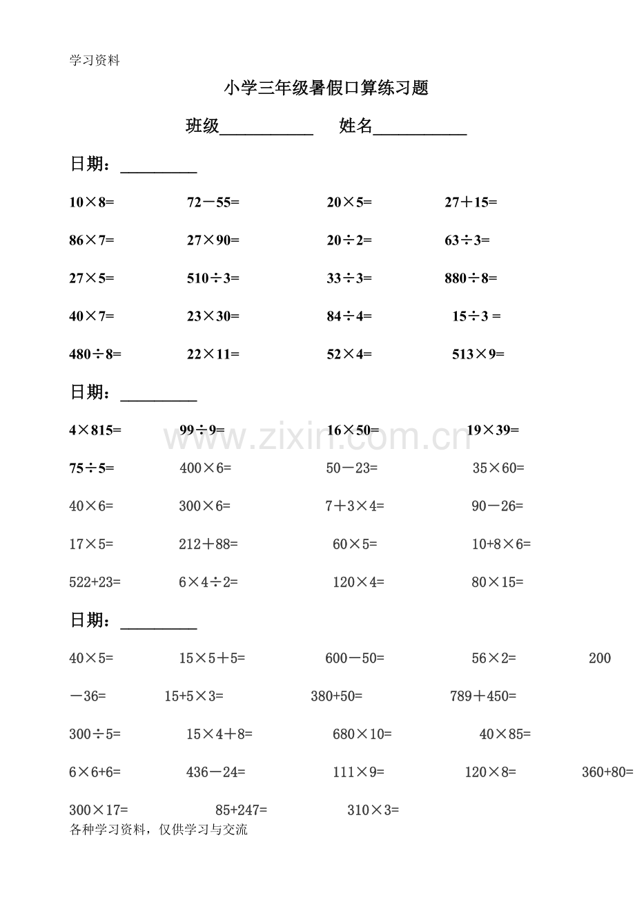人教版小学三年级下册数学口算试题教学教材.doc_第1页