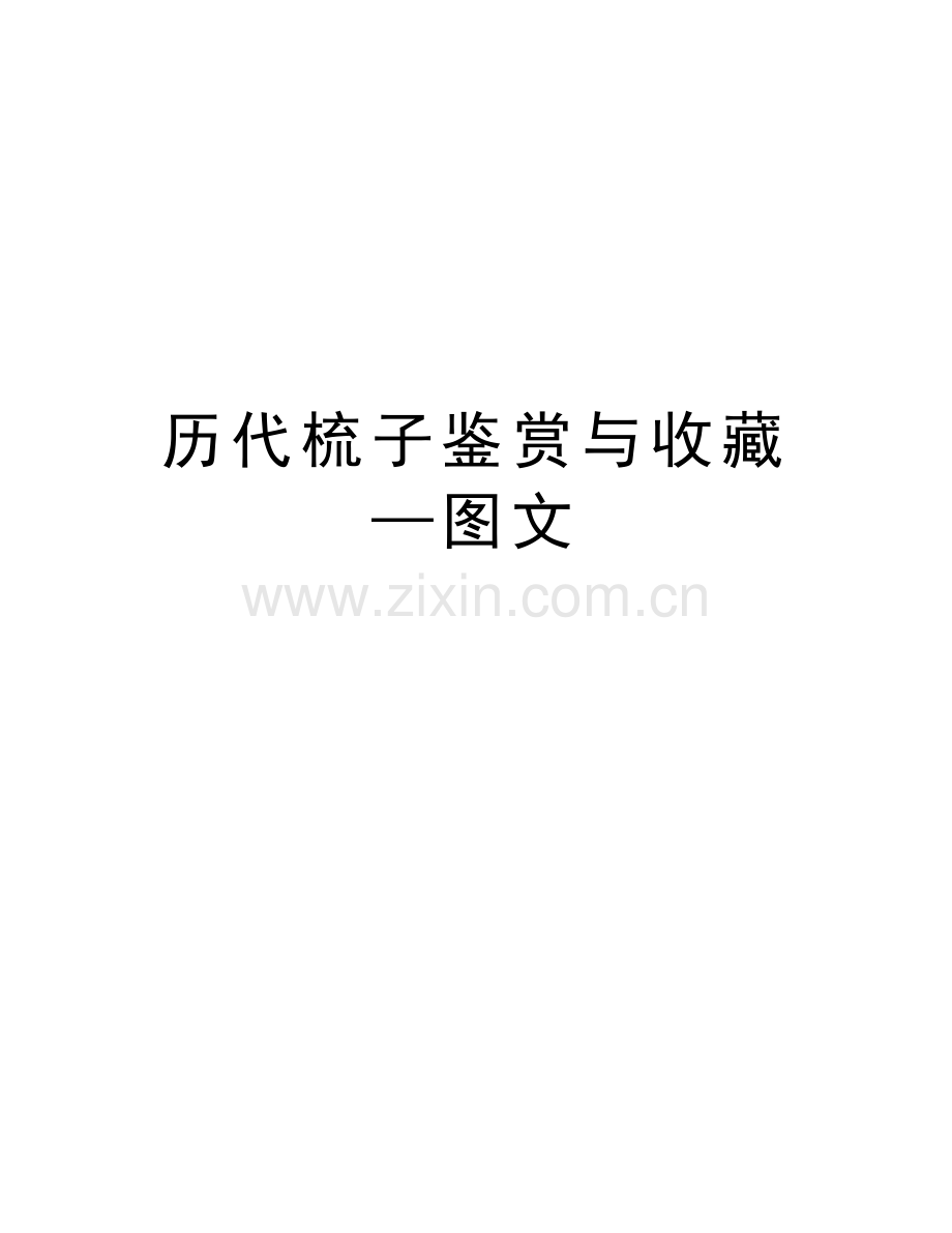 历代梳子鉴赏与收藏—图文讲课讲稿.doc_第1页