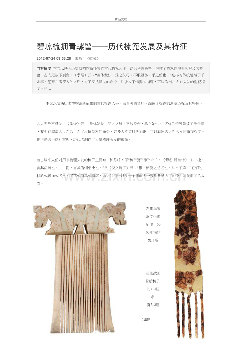 历代梳子鉴赏与收藏—图文讲课讲稿.doc_第2页