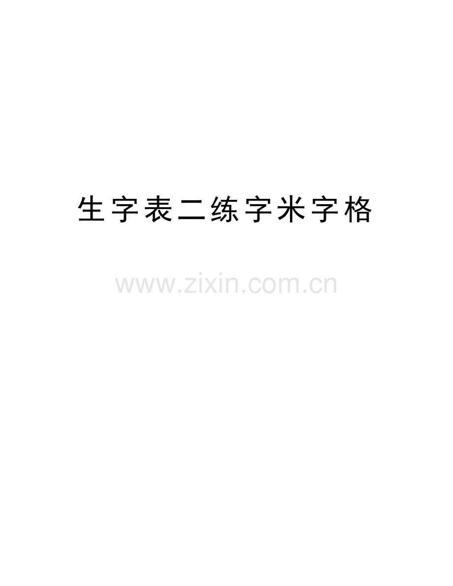 生字表二练字米字格doc资料.doc_第1页