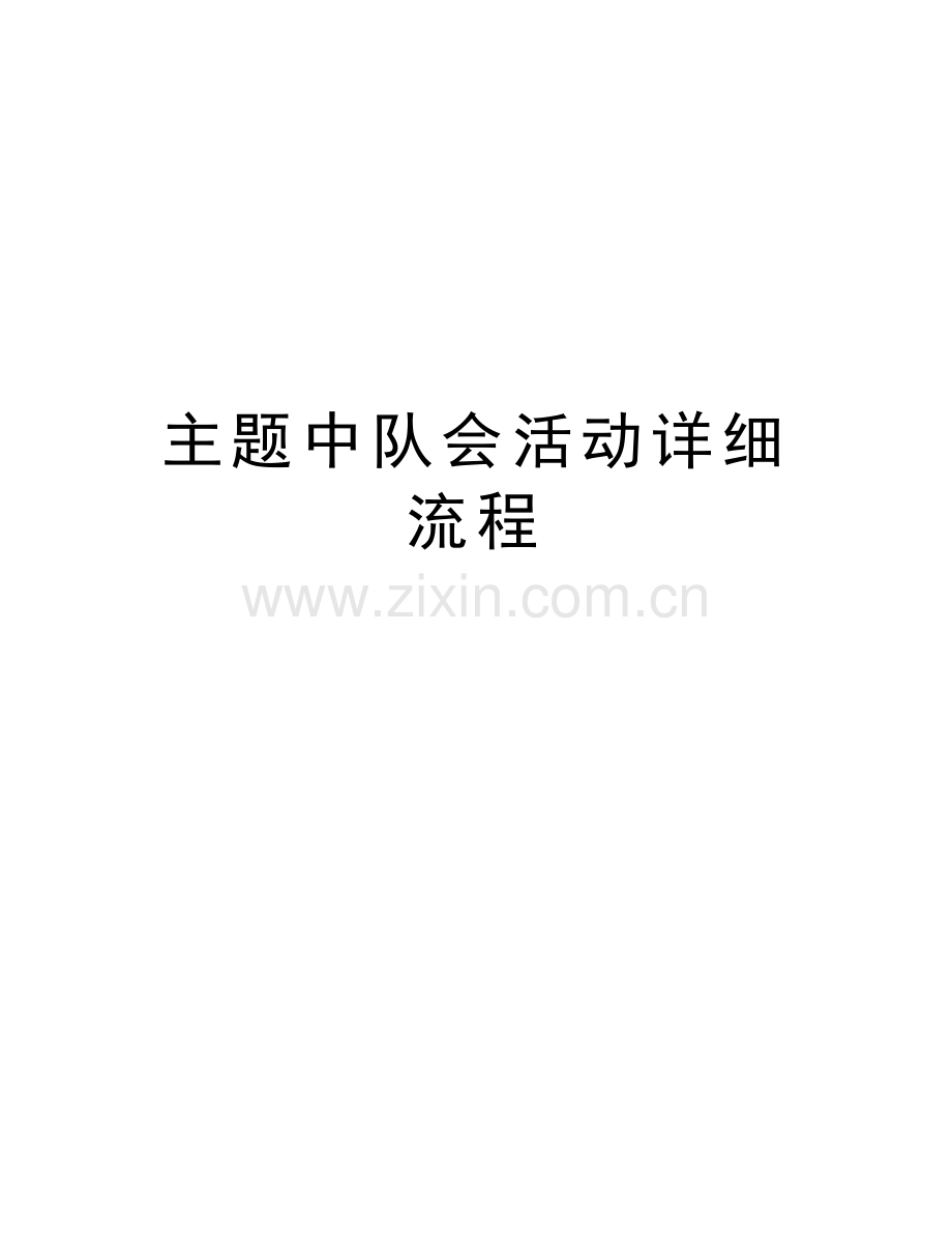 主题中队会活动详细流程演示教学.doc_第1页