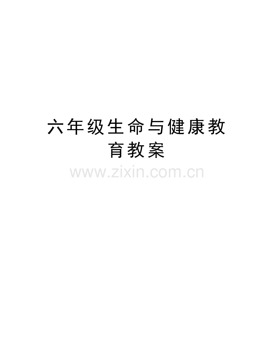 六年级生命与健康教育教案培训资料.doc_第1页