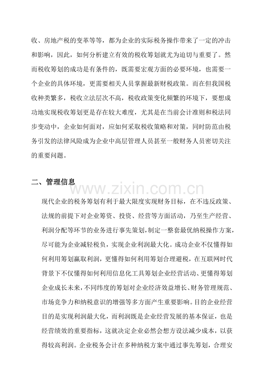 税务筹划与管理知识交流.doc_第2页