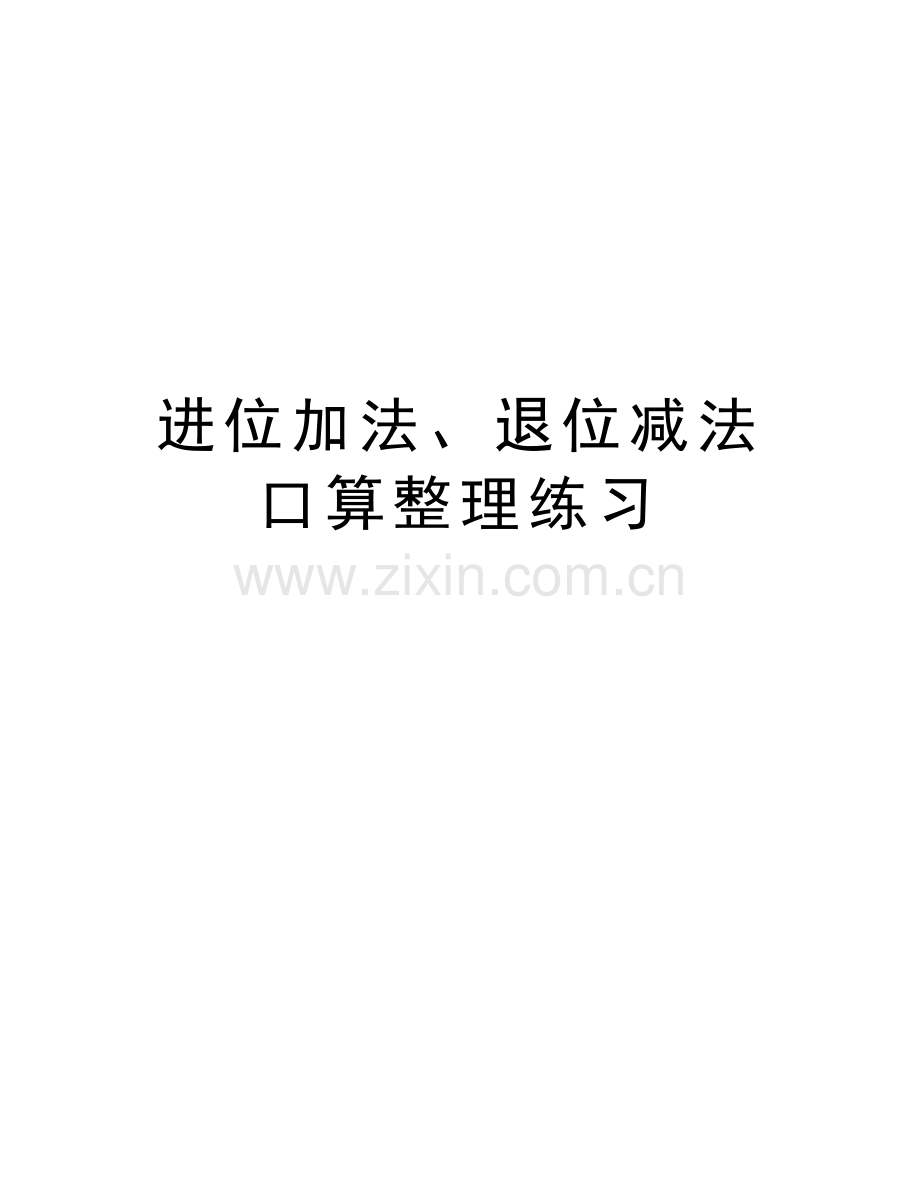 进位加法、退位减法口算整理练习电子教案.doc_第1页