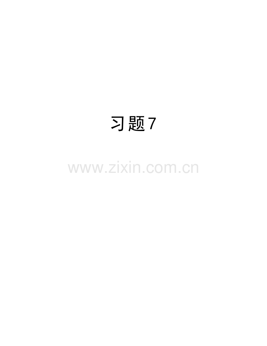习题7说课讲解.doc_第1页