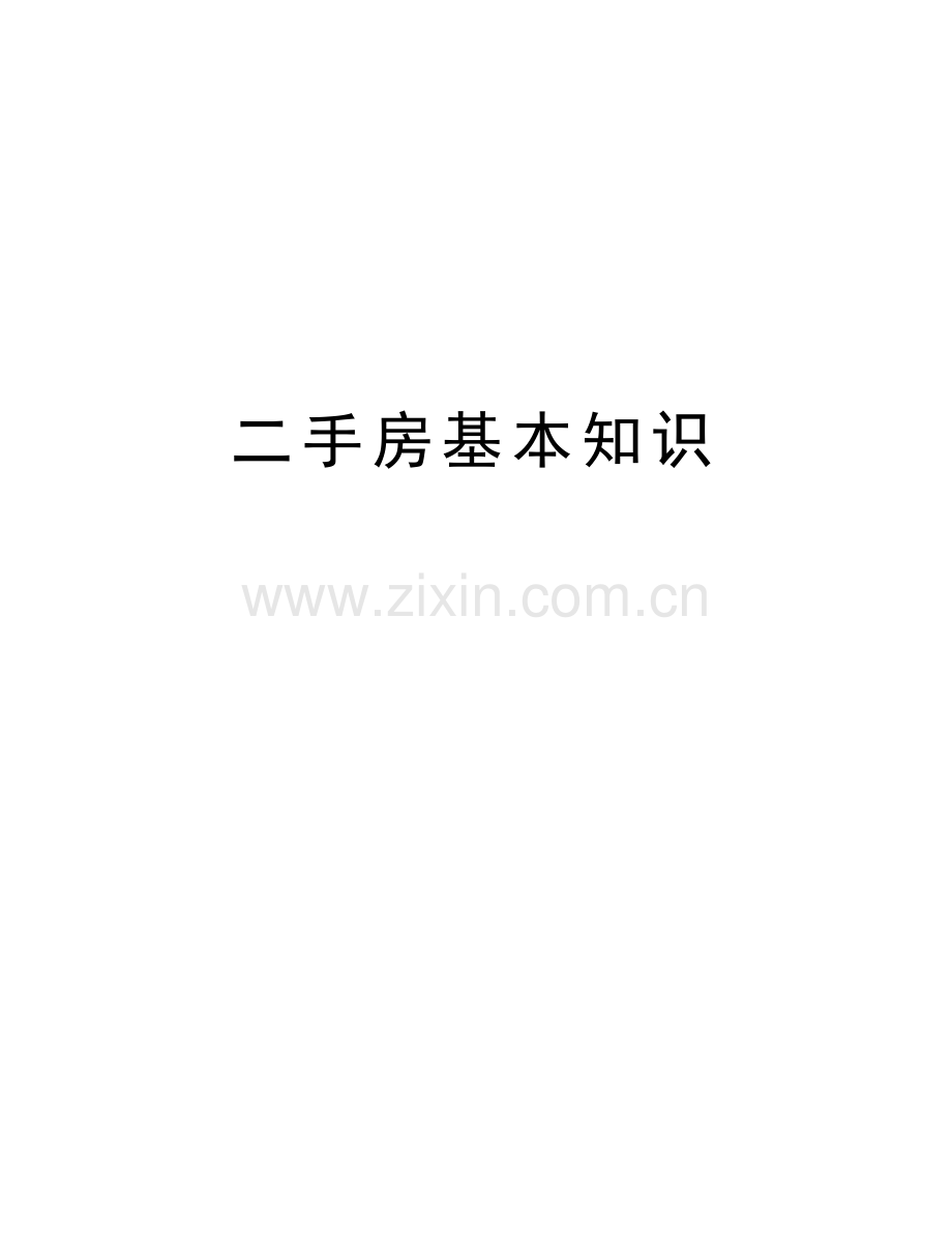 二手房基本知识教学文稿.doc_第1页