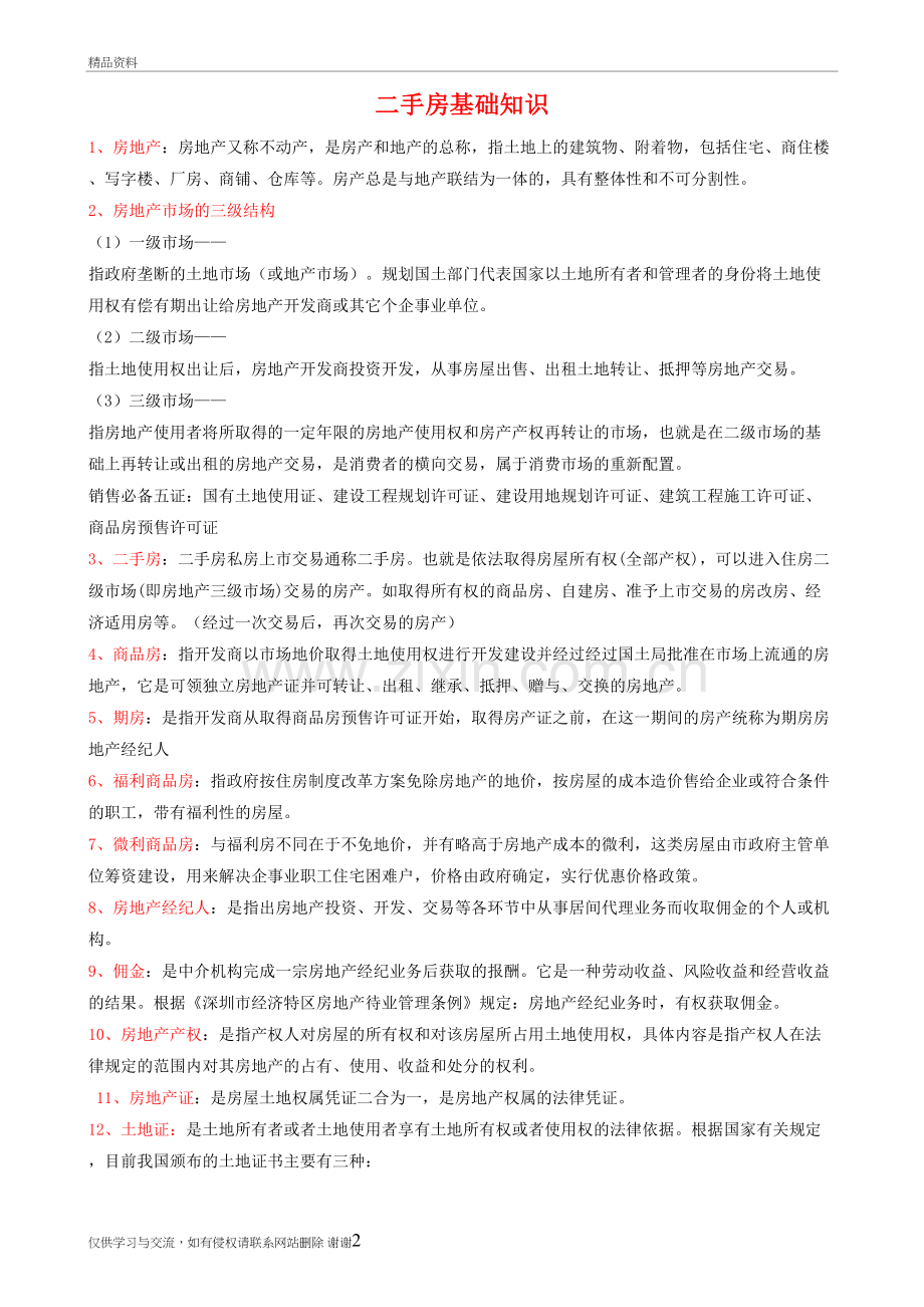 二手房基本知识教学文稿.doc_第2页