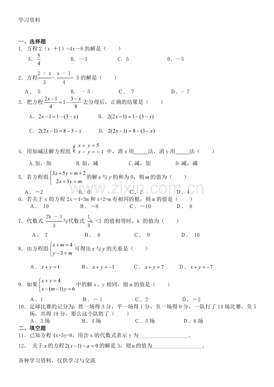 一次方程与方程组测试题教学教材.doc_第1页