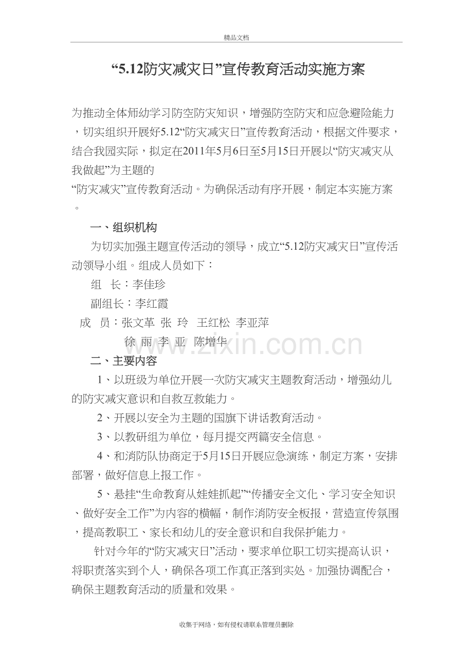 5.12防灾减灾活动方案教学内容.doc_第2页