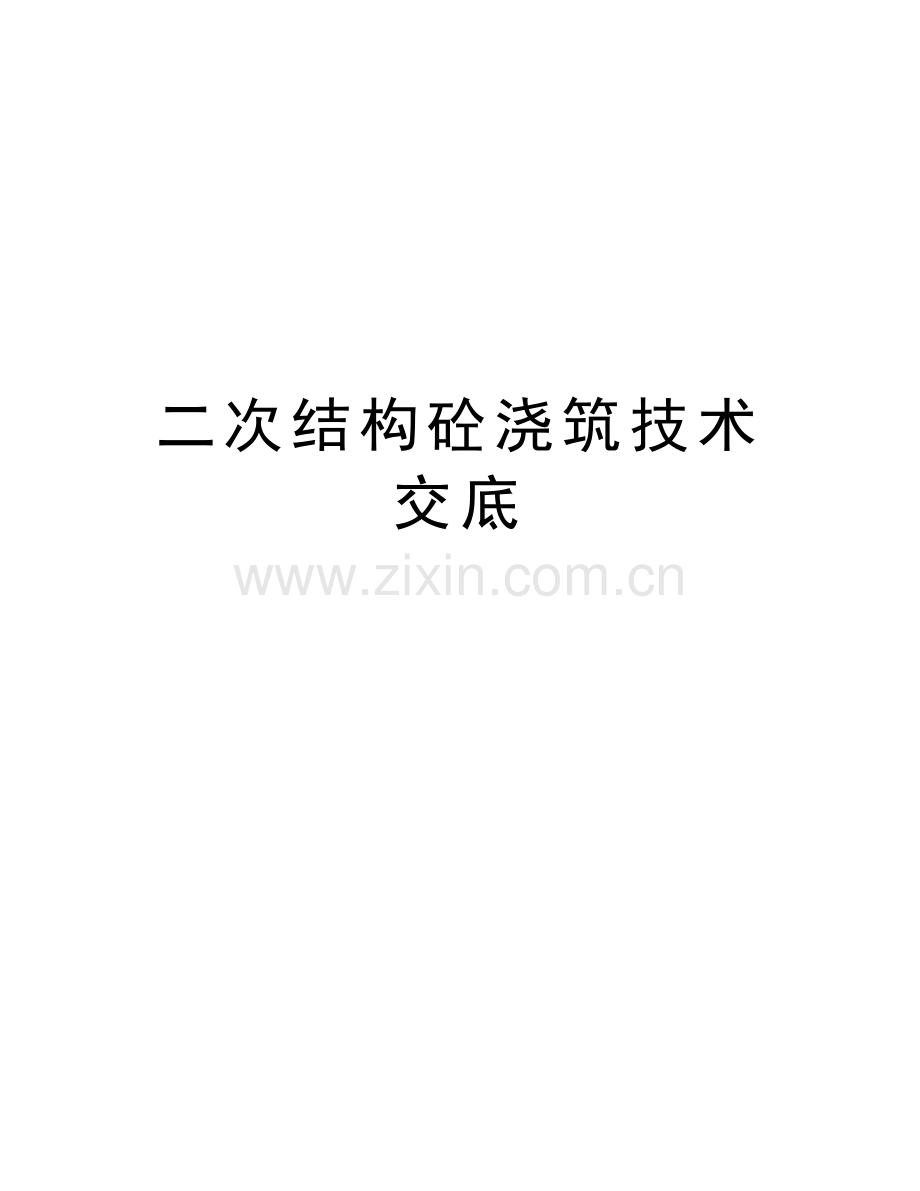 二次结构砼浇筑技术交底word版本.doc_第1页