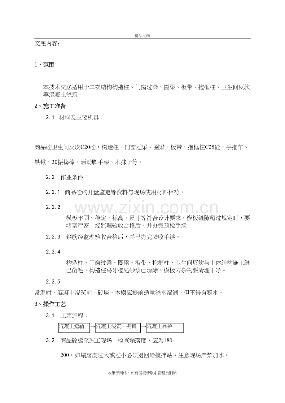 二次结构砼浇筑技术交底word版本.doc_第2页