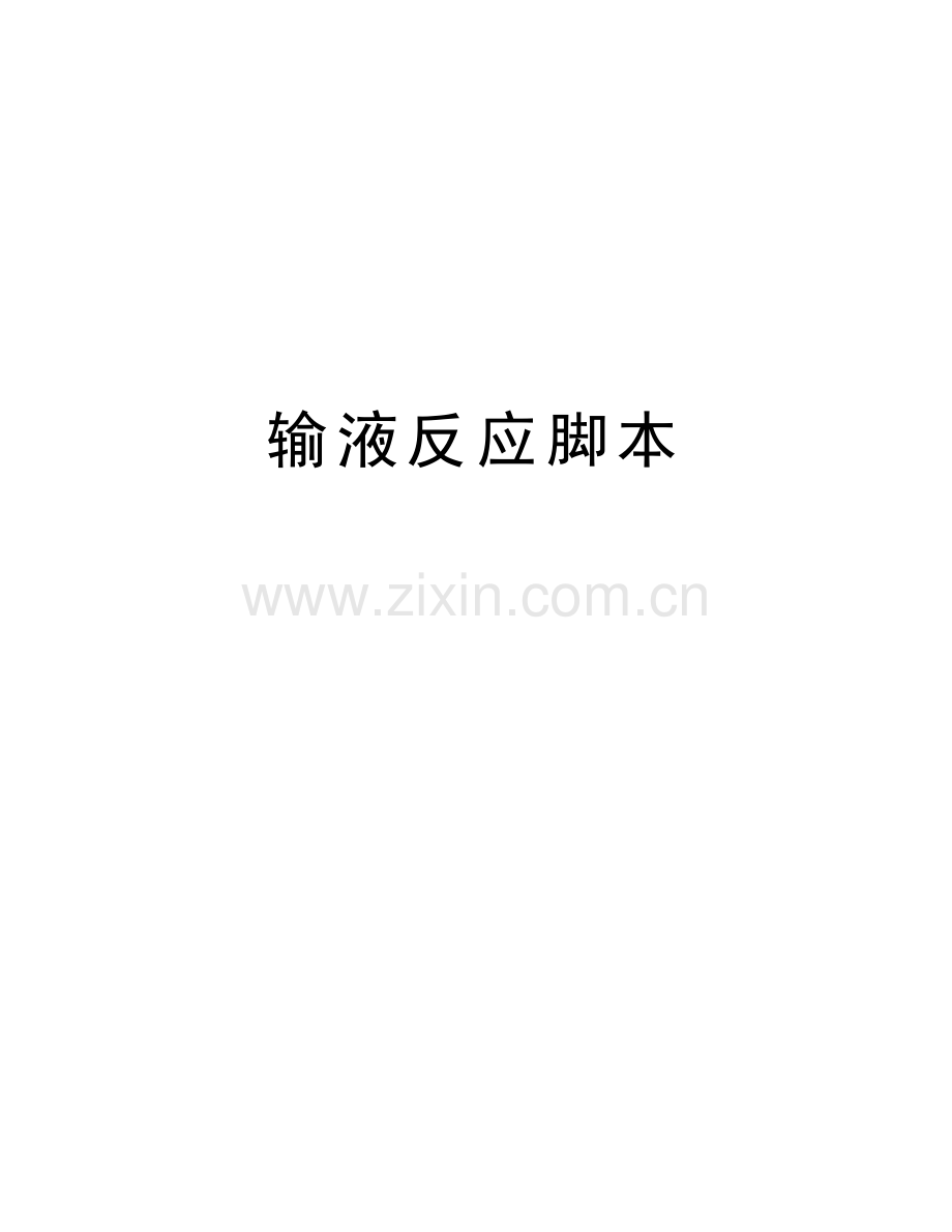 输液反应脚本doc资料.doc_第1页