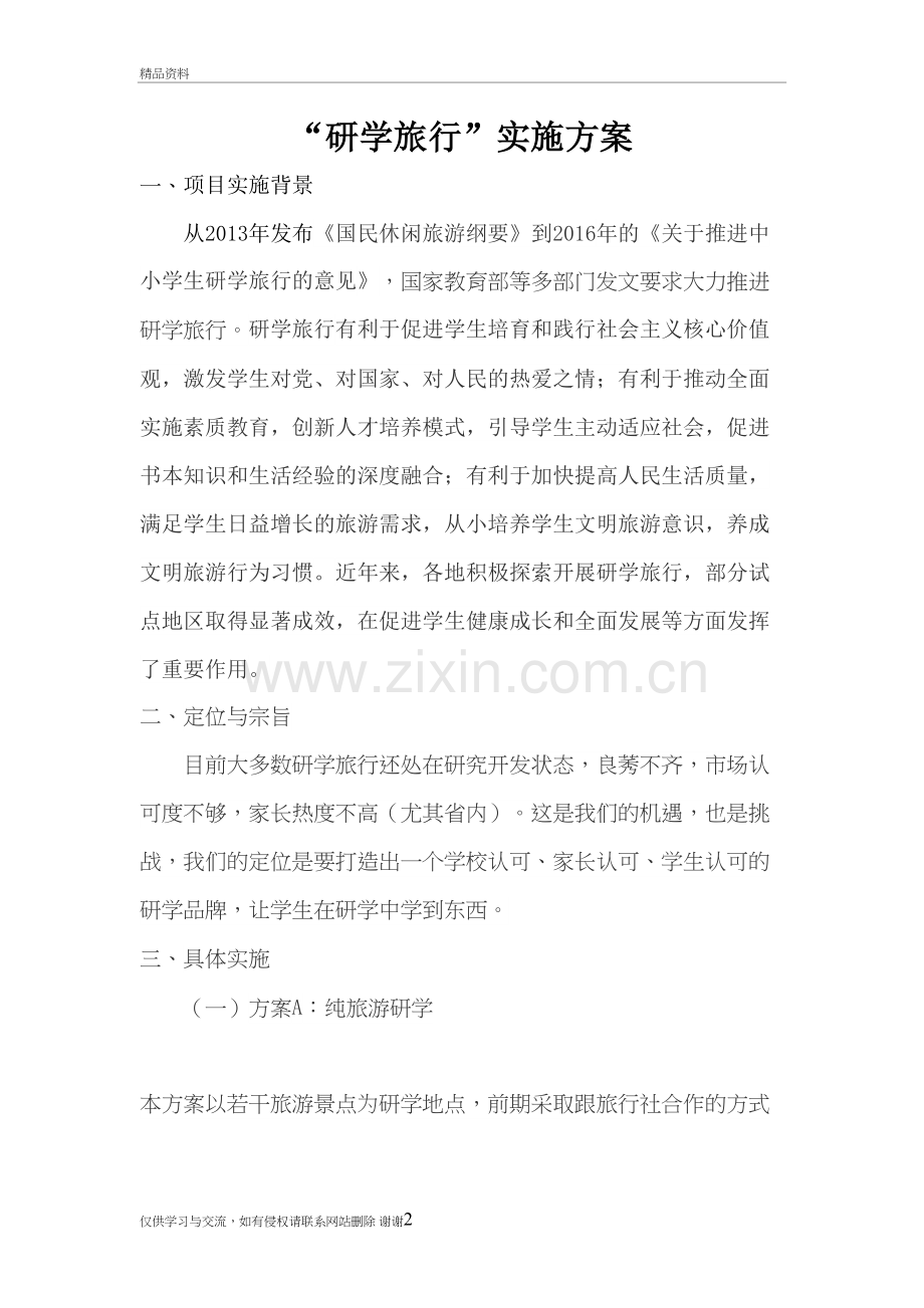 研学方案教学内容.doc_第2页