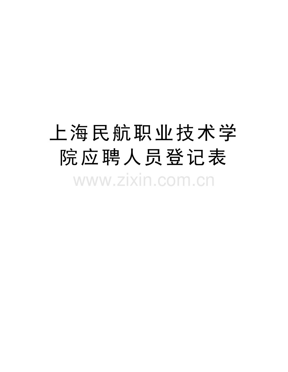 上海民航职业技术学院应聘人员登记表doc资料.doc_第1页