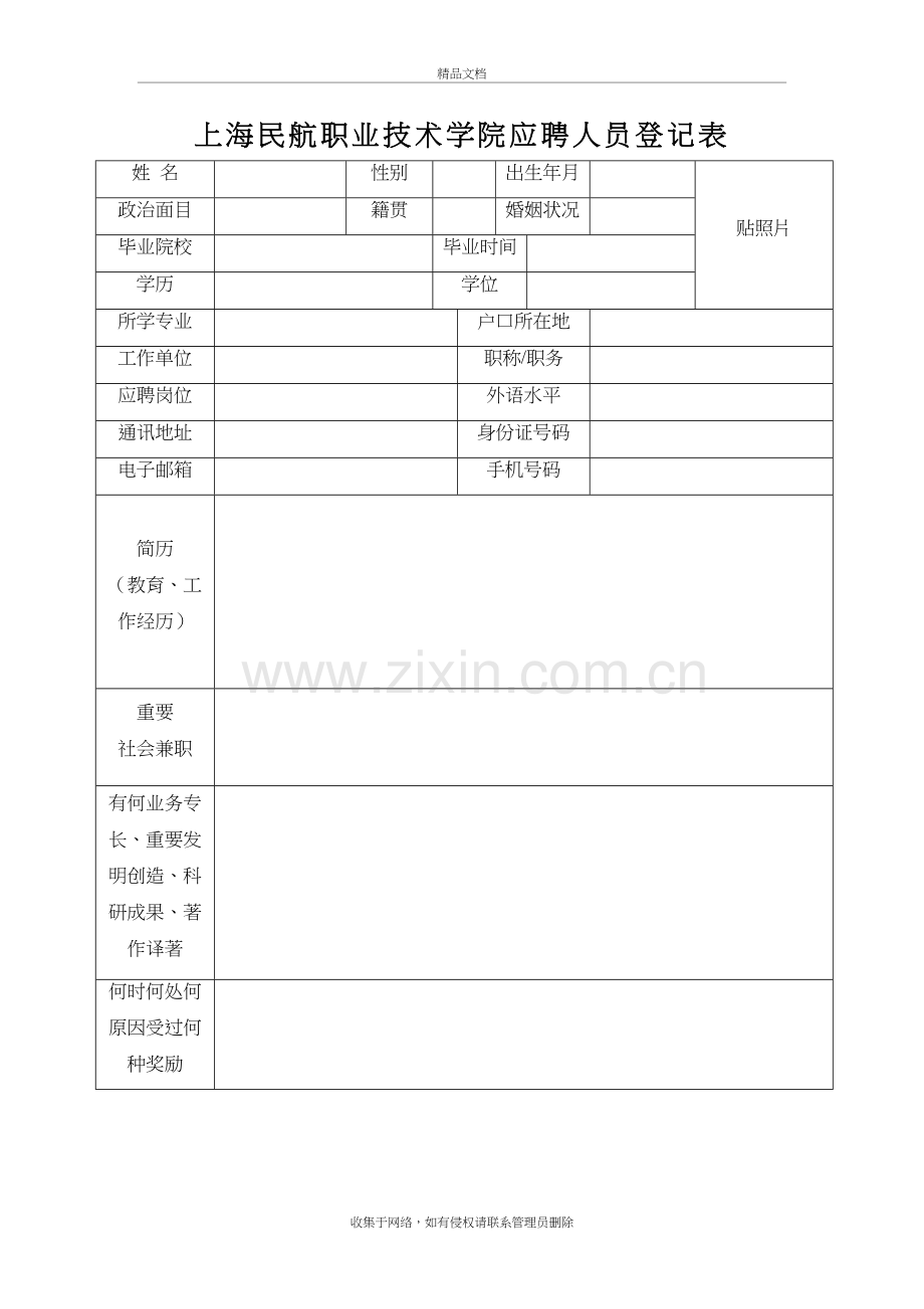 上海民航职业技术学院应聘人员登记表doc资料.doc_第2页