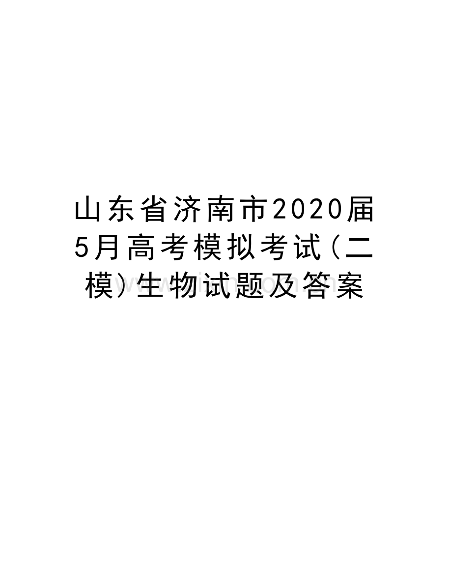 山东省济南市2020届5月高考模拟考试(二模)生物试题及答案教学内容.doc_第1页