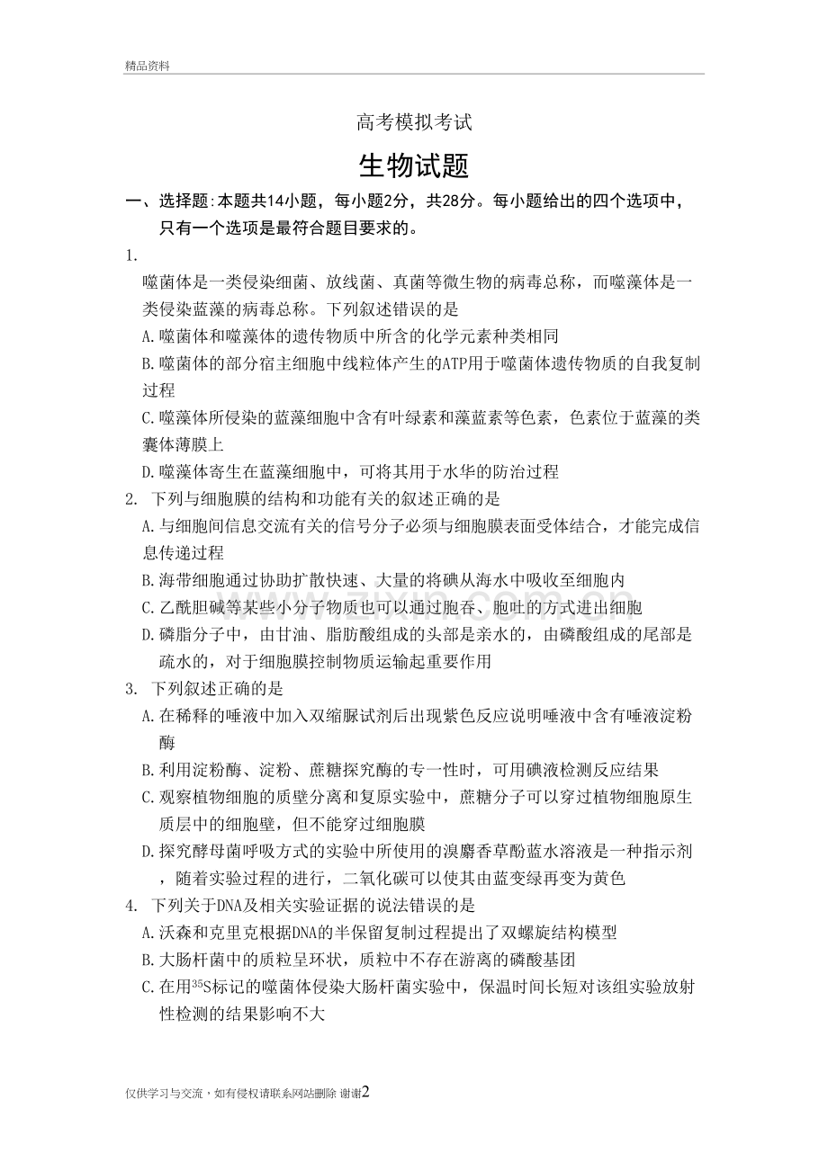 山东省济南市2020届5月高考模拟考试(二模)生物试题及答案教学内容.doc_第2页