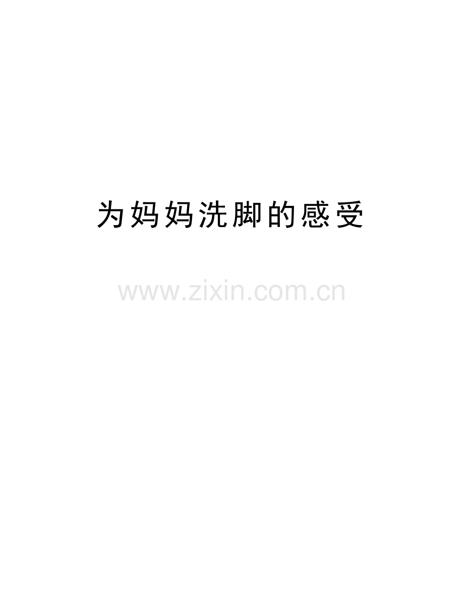 为妈妈洗脚的感受学习资料.doc_第1页