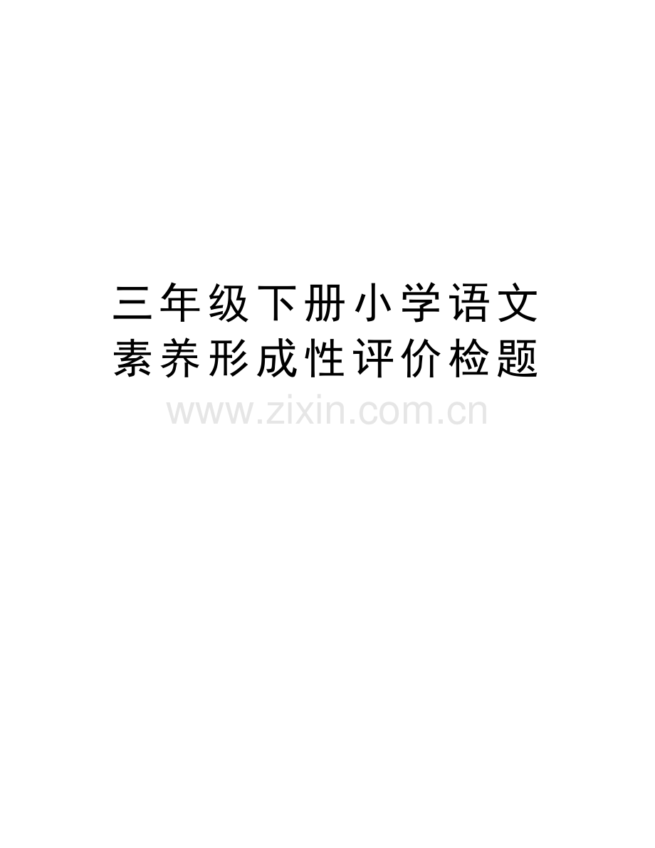 三年级下册小学语文素养形成性评价检题知识分享.doc_第1页