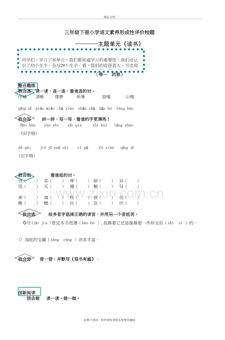 三年级下册小学语文素养形成性评价检题知识分享.doc_第2页