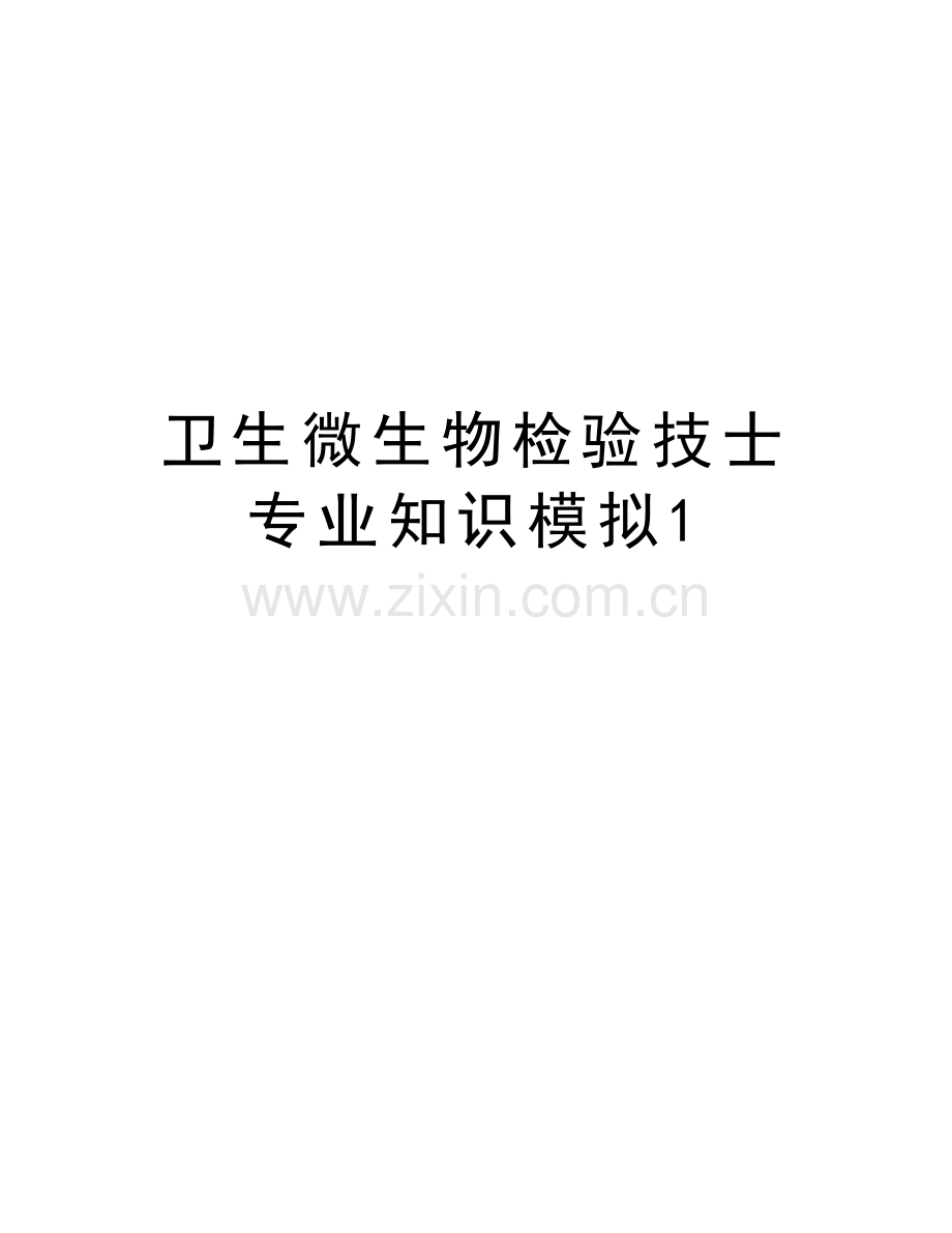 卫生微生物检验技士专业知识模拟1说课讲解.doc_第1页