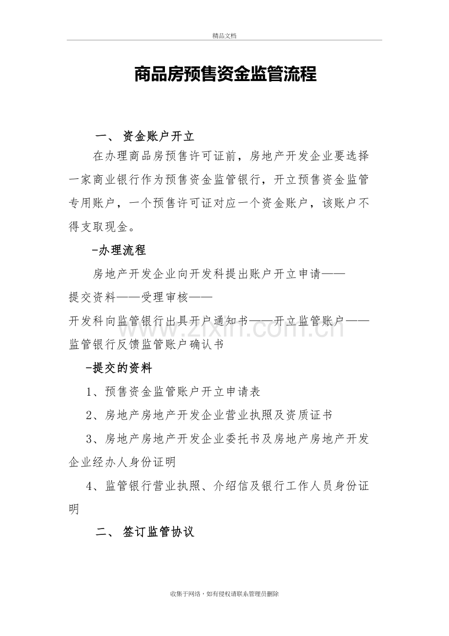 商品房预售资金监管流程资料讲解.doc_第2页