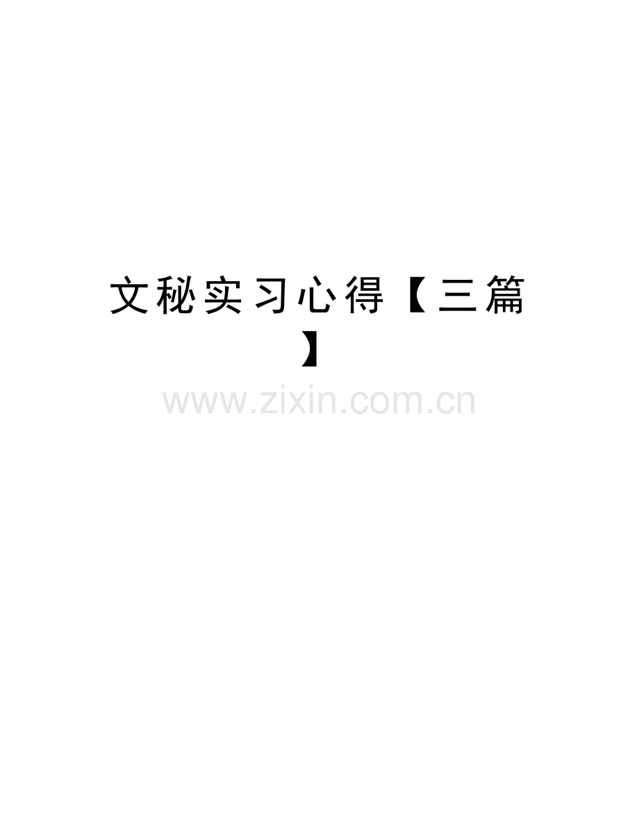 文秘实习心得【三篇】复习过程.docx_第1页