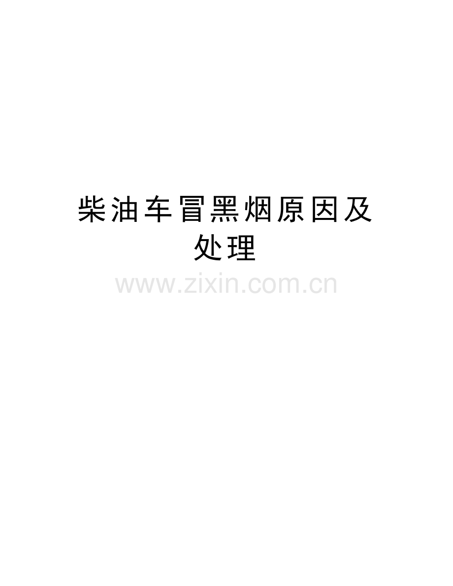 柴油车冒黑烟原因及处理教学教材.doc_第1页