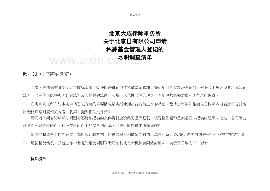 私募基金管理人登记尽职调查清单与表格教学提纲.doc_第2页