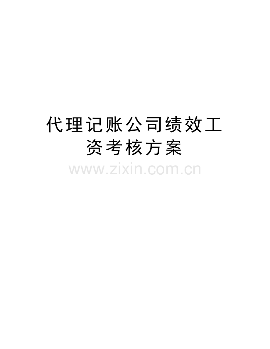 代理记账公司绩效工资考核方案电子教案.doc_第1页