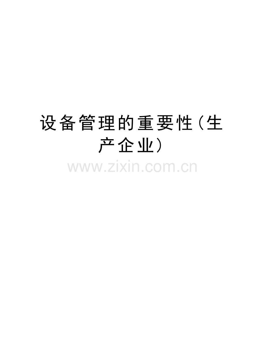 设备管理的重要性(生产企业)备课讲稿.doc_第1页