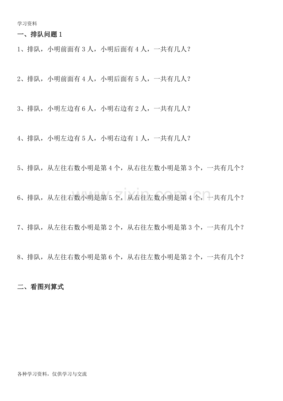 人教版小学一年级数学上册排队及看图练习题电子教案.doc_第1页