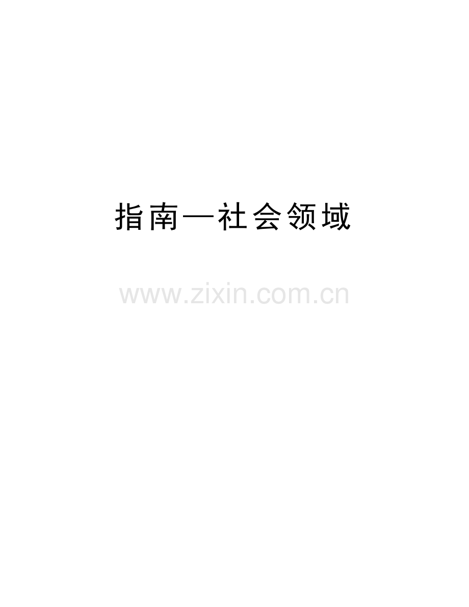 指南—社会领域教学内容.doc_第1页