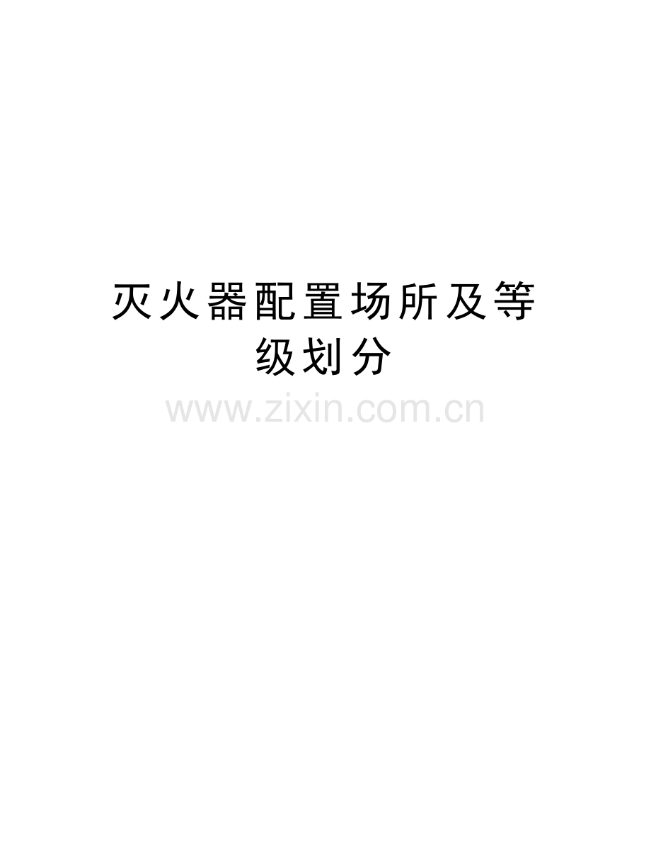 灭火器配置场所及等级划分培训讲学.doc_第1页