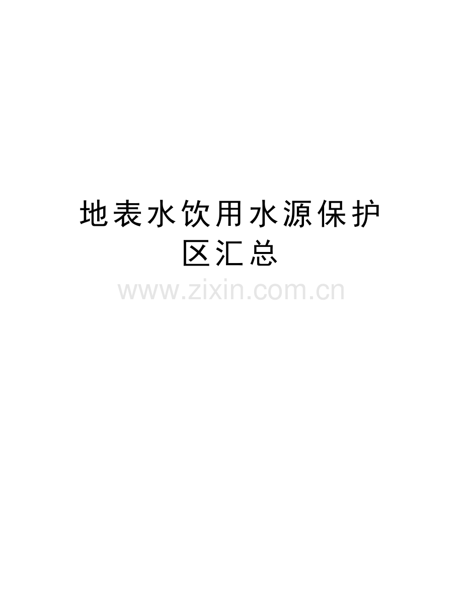 地表水饮用水源保护区汇总培训资料.doc_第1页
