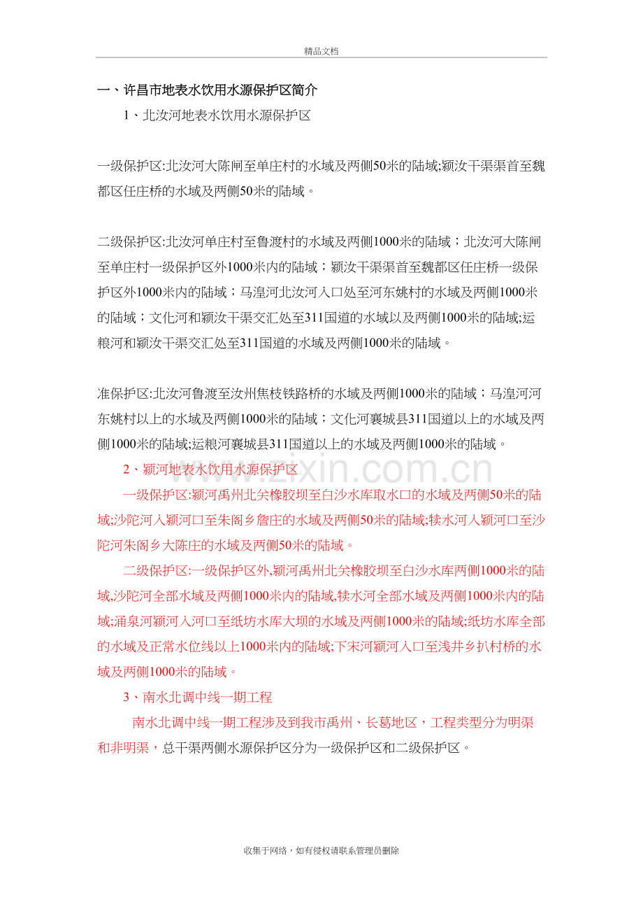地表水饮用水源保护区汇总培训资料.doc_第2页