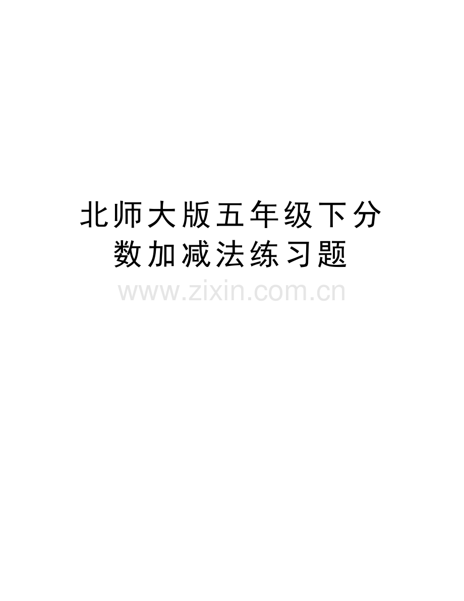 北师大版五年级下分数加减法练习题讲课稿.doc_第1页