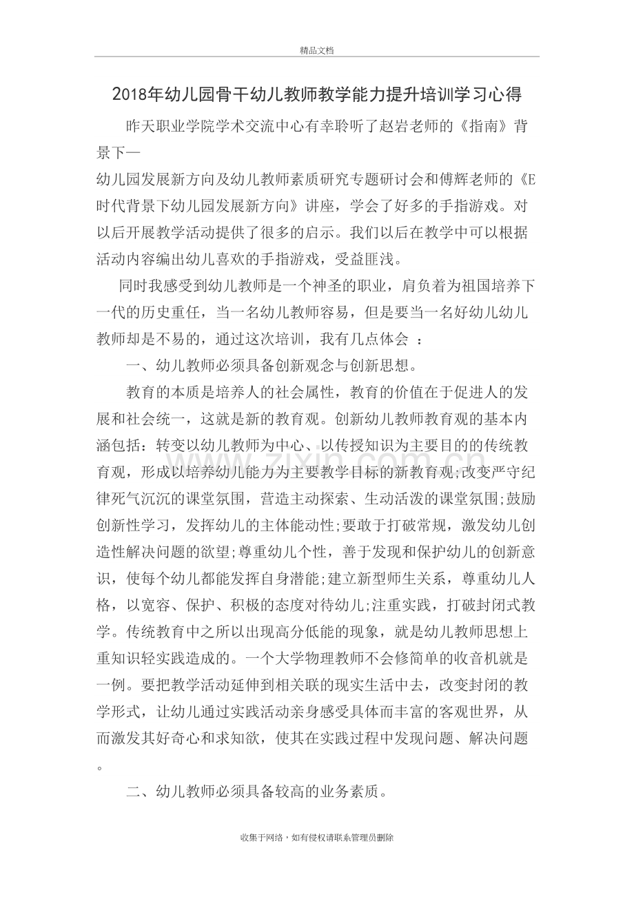 幼儿园骨干幼儿教师教学能力提升培训学习心得教学内容.doc_第2页