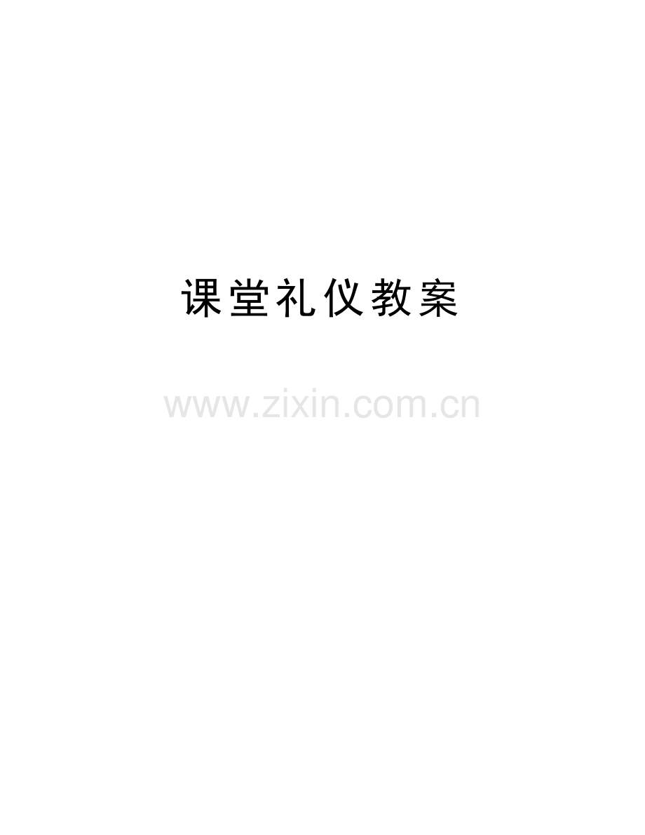 课堂礼仪教案教学文案.doc_第1页