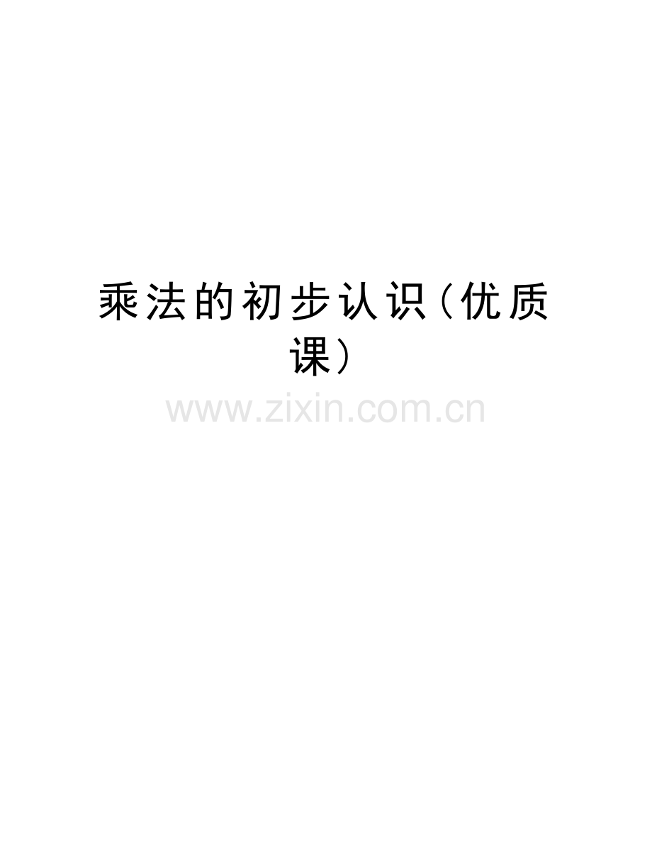乘法的初步认识(优质课)讲课讲稿.doc_第1页