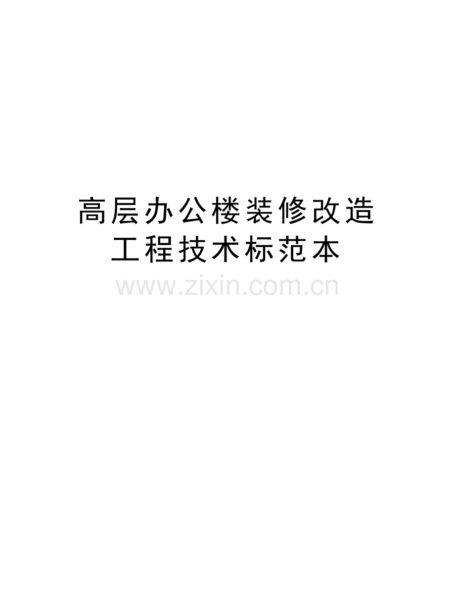 高层办公楼装修改造工程技术标范本教学提纲.doc_第1页