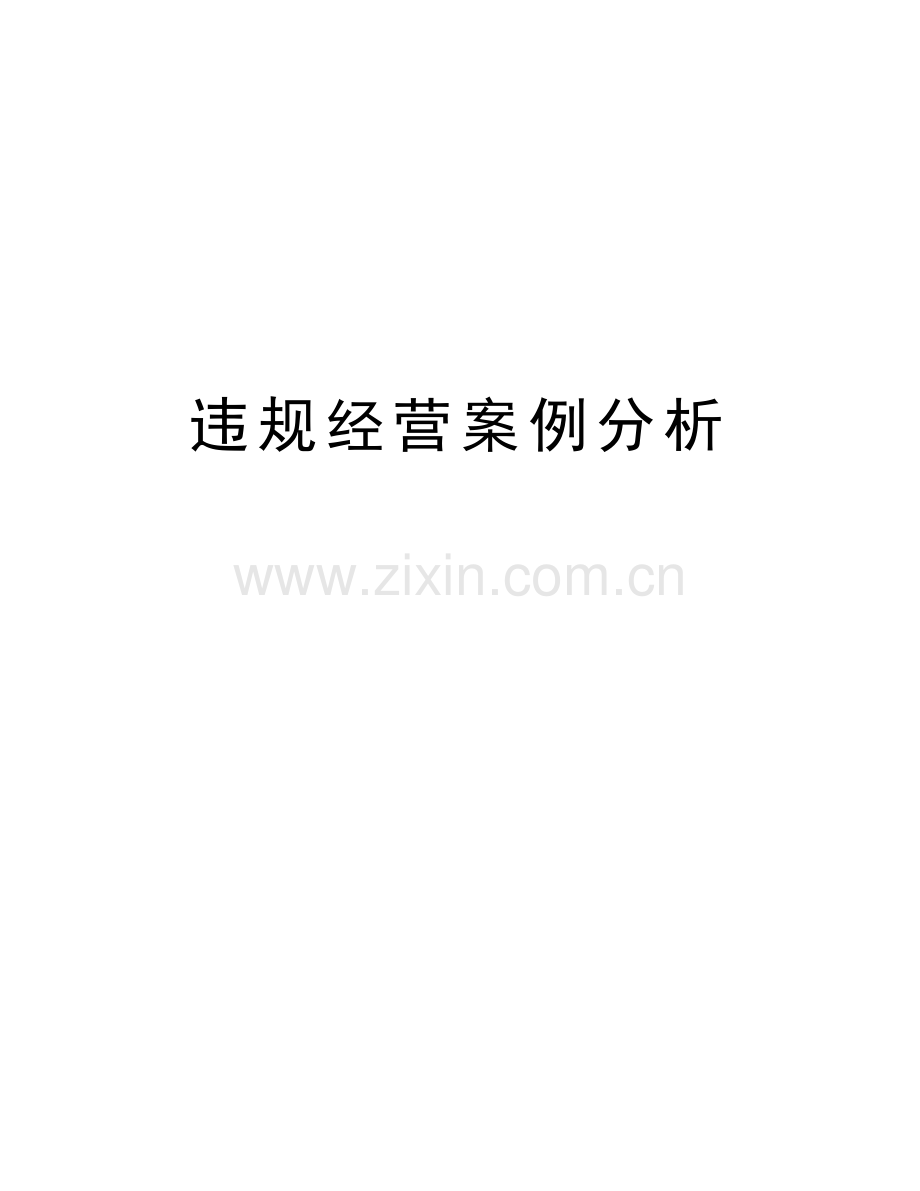 违规经营案例分析演示教学.doc_第1页