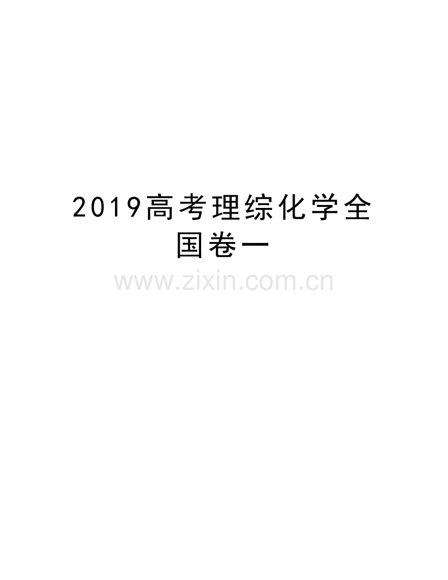 2019高考理综化学全国卷一说课讲解.doc_第1页